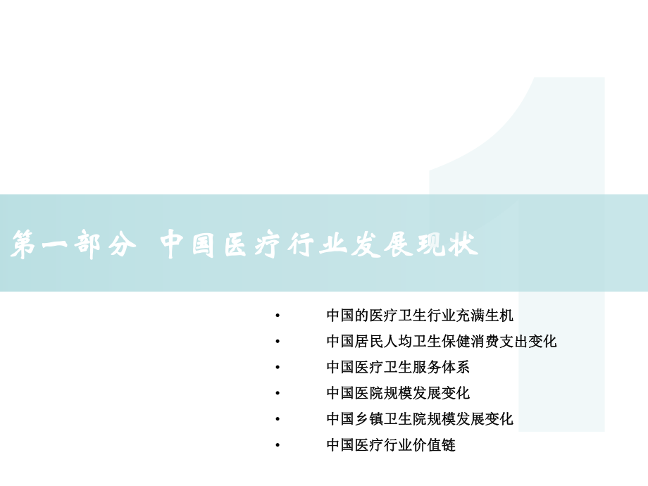 中國(guó)醫(yī)療行業(yè)及其醫(yī)療器械融資租賃業(yè)務(wù)概述