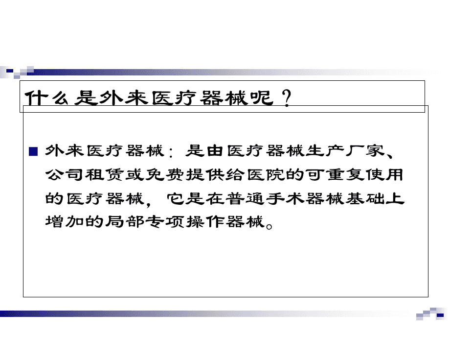 外來(lái)手術(shù)器械及植入物的管理與挑戰(zhàn) 基于租賃模式的分析與對(duì)策